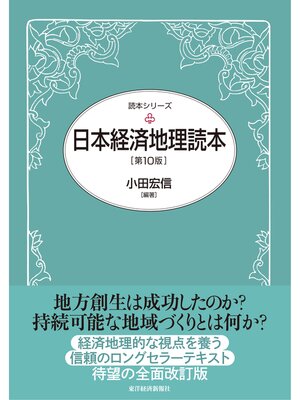 cover image of 日本経済地理読本（第１０版）